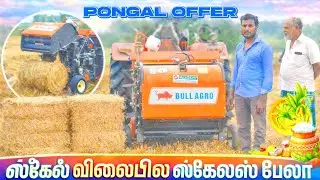 பொங்கல் அதிரடி ஆஃபர் | Bull Agro Tech Plus  Scale's Baler | Tractor Video | Tractor Ulagam 
