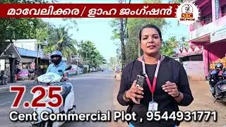 7.25 Commercial Plot 👉 മാവേലിക്കര, ളാഹ / കളത്തട്ട് ജംഗ്ഷനിൽ📱+91 9388464451 #kerala #mavelikara