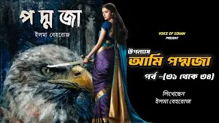 আমি পদ্মজা || পর্ব - ৩১+৩২+৩৩+৩৪ || ইলমা বেহরোজ || voice of sohan