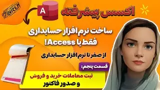 📊قسمت 5: آموزش ثبت خرید و فروش در نرم‌افزار حسابداری با اکسس+ فاکتور و سند حسابداری دوبل