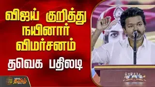 விஜய் குறித்து நயினார் விமர்சனம்.. தவெக பதிலடி | tvknews | tvkvijayspeech