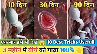 वीर्य गाढा करने के 10 घरेलु उपाय | 10 tricks to improve Sperm Health | Only 90 days follow tipes 