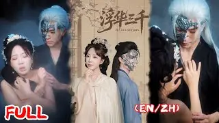 🔥MULTISUB《浮华三千》因判词被亲爹妈虐到弃家，医道大佬替嫁残废七皇子，替嫁夜竟发现他是潭底野男人？！💥 #彭丹丹 #燕灏元 #爆款短剧 #drama #小爱推文 #古风 #甜宠