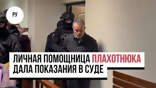 Личная помощница Плахотнюка дала показания в суде. Что она рассказала?