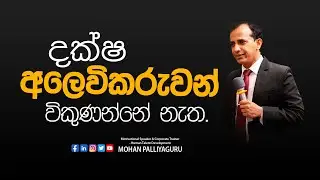 දක්ෂ අලෙවිකරුවන් විකුණන්නේ නැත.