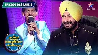 The Great Indian Laughter Challenge Season 4 | Comic Sher | EPISODE 6 PART 02 #starbharatcomedy