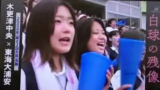 2000年夏 千葉県大会決勝　東海大浦安VS木更津中央　9回裏