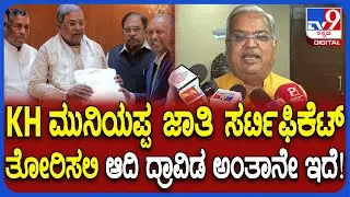 SC Internal reservation: ಆದಿ ದ್ರಾವಿಡ, ಆದಿ ಕರ್ನಾಟಕಕ್ಕೆ ಅನ್ಯಾಯ ಆಗ್ತಿದೆ ಎಂದ ಗೋವಿಂದ ಕಾರಜೋಳ | #TV9D