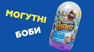 Набор Mighty Beans - что попадется тебе?