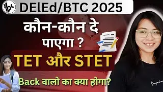 कौन नहीं दे पाएगा TET/TET & STET के लिए हो जाए तैयार DElEd वाले/Deled 1st & 3rd Semester Exam 2025