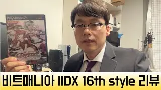 비트매니아 IIDX 16th Empress Mix 플레이 해보기