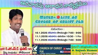 🔴🅻︎🅸︎🆅︎🅴︎ ఆదివారం ఆరాధన || 11-1-2026 || ప్రసంగీకులు :-K.L.S.D-Prasad # 𝐂𝐎𝐂 - కోడేరులంక 