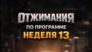 КАК НАКАЧАТЬ ТЕЛО ДОМА
