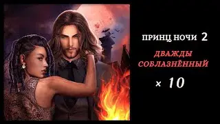 Принц Ночи 2: Дважды Соблазнённый 🖤 Глава 10 &bull; Chapters