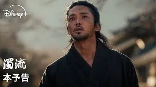 韓国ドラマ『濁流』｜本予告｜ロウン&times;シン・イェウン&times;パク・ソハムで贈る、オリジナル韓国時代劇！無法地帯の朝鮮を舞台に3人の男女の揺れ動く運命を描いた激動の物語｜Disney+ (ディズニープラス）
