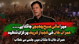 Multan Jalsa | Imran Khan Criticises Shehbaz Sharif