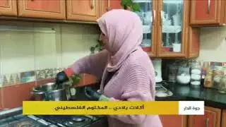 طريقة عمل المختوم الفلسطيني وصفة ولا اروع