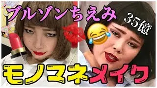 【奇跡】ブルゾンちえみさん風メイクしたら本人そっくり過ぎたwww