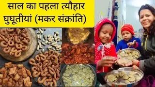 साल का 1st त्यौहार घुघूतीयां (मकर संक्रांति) हमने मनाया कुछ इस तरह 😍 || Makar Sakranti festival 