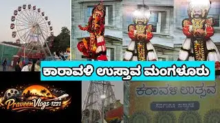 ಕರಾವಳಿ ಉತ್ಸವ ಮಂಗಳೂರು 2026, ಸಂಸ್ಕೃತಿ, ಆಹಾರ, ಆಟಗಳು ಮತ್ತು ಮನರಂಜನೆಯ ಮಹೋತ್ಸವ #viralvideos #entertainment