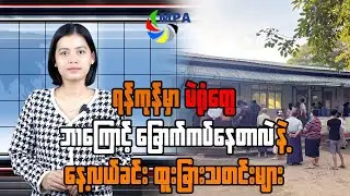 MPA နေ့လယ် ၁၂ နာရီသတင်း (၂၈ ရက်၊ ဒီဇင်ဘာ၊ ၂၀၂၅)