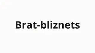 How to pronounce Brat-bliznets | Брат-близнец (Twin brother in Russian)