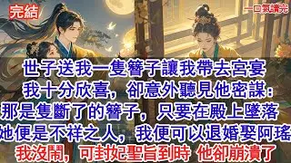 世子送我一隻簪子讓我帶去宮宴，我十分欣喜，卻意外聽見他密謀：那是隻斷了的簪子，只要在大殿上墜落，她便是不祥之人，我便可以退婚娶阿瑤。我沒鬧，可封妃聖旨到時，他卻崩潰了#古風#追妻火葬場#愛情#小說