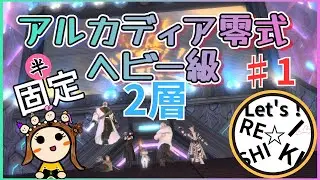 【FF14】#1　半固定！アルカディア零式ヘビー級2層！【零式】【エレメンタルDC】【ファイナルファンタジー14】【初心者】【女性実況者】