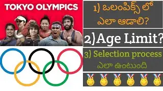 ఒలంపిక్స్ కి ఎలా వెళ్లాలి || How to Participate in Olympics From India