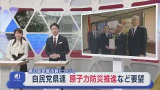 県の新年度予算について「原子力防災対策」推進など 自民党県連が要望【新潟】スーパーJにいがた1月26日OA