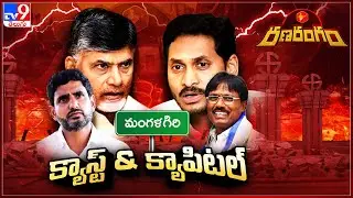 Ranarangam  : మంగళగిరిలో క్యాస్ట్ Vs క్యాపిటల్ ఈక్వేషన్స్ | Mangalagiri Assembly -TV9