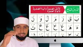 Al Qai&rsquo;da Nooraniyya lesson 07