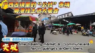 time-traveling market: a &ldquo;commune-era&rdquo; fair in guangxi's（廣西） ancient towns.