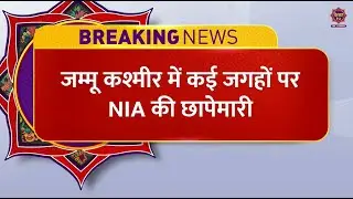 Breaking News: Jammu Kashmir mein Kayi Jilon mein NIA ki Chhapemaari | NIA Raid | Kesar TV
