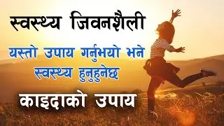 Tips for Healthy Life यसो गर्नुभयाे भने स्वस्थ्य रहनुहुने छ, काइदाको उपाय samacharpati health