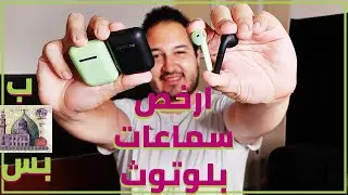 مراجعة ارخص سماعات بلوتوث بديل الاير بدز I in pods 12 - i13s I