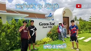 พูลวิลล่า ชัยภูมิ 
