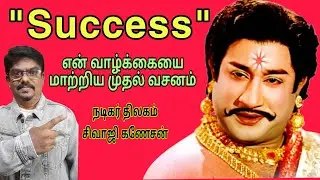 Sivaji's Life-Changing Advice நடிகர் திலகம் சொல்கிறார்!