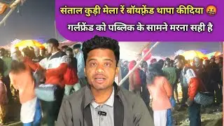 SANTAL KUDI MELA REH BOYFRIEND THAPPA KIDIYA PUBLIC SAMAG REH 🥹 SANTHALI VIDEO 