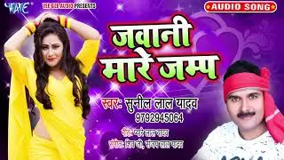 जवानी मारे जम्प - Jawani Mare Jump - Sunil Yadav - Superhit Bhojpuri Song 2020