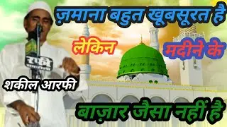 Shakeel Aarfi Farukhabadi || Zamana Bahut Khoobsurat hai lekin Madine ke bazaar jais || Jais Shareef