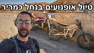 נסחפתי עם הטלריה? אופנוע חשמלי נגד בנזין ברכיבת הארד אנדורו בנחל כמריר
