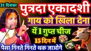 पुत्रदा एकादशी के रात गाय को खिला देना 7 पुश्ते बैठकर खाएगा 2026 के रात #aniruddhacharyaji​ #upay 