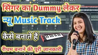 Singer की Dummy लेकर न्यू Music Track कैसे बनाये || Singer Ki Dummy Se New Rydham Kaise Banaye