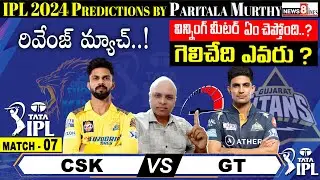 CSK vs GT గెలిచేది ఎవరు..? రివేంజ్ మ్యాచ్..! | IPL 2024 Match 7 Prediction | News8 Telugu Cricket