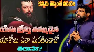 ||యేసు కీస్తు తమ్ముడైన యాకోబు ఎలా మరణించాడో తెలుసా|| Paul Emmanuel || Christ temple Messages #Latest