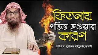🔴 লাইভ জুমু'আর খুতবা | ফিতনায় পতিত হওয়ার কারণ | ড. মুহাম্মাদ সাইফুল্লাহ মাদানী।