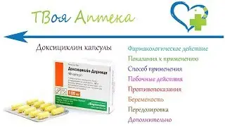 Доксициклин таблетки - показания (видео инструкция) описание, отзывы