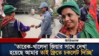 ‘তারেক-খালেদা জিয়ার সাথে দেখা হয়েছে আমার তাই ফ্রিতে চকলেট দিচ্ছি’ l Khaleda Zia l Tarique Rahman