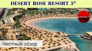 Честные обзоры отелей Египта: DESERT ROSE RESORT 5* (Хургада)